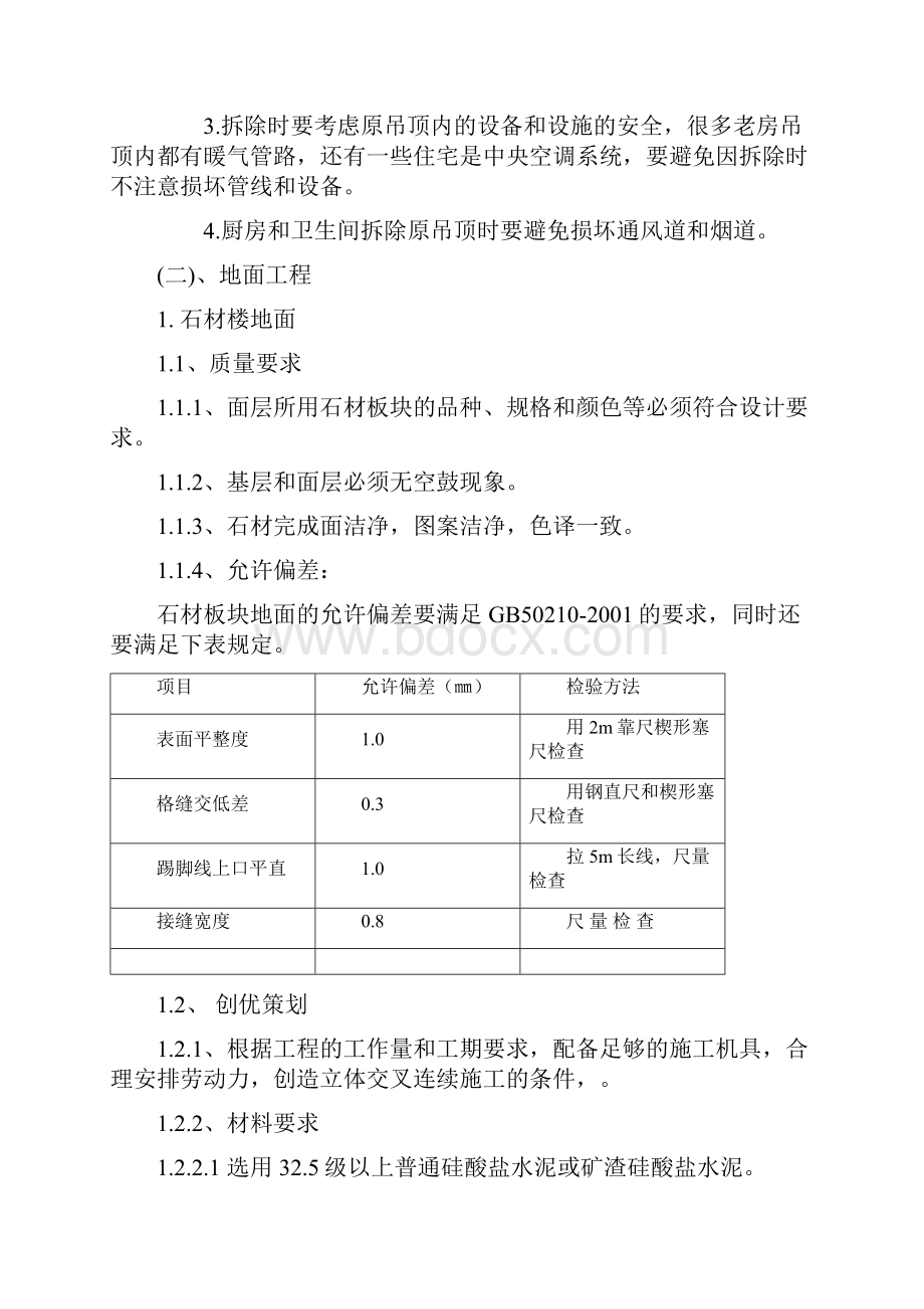 装饰装修施工技术设计方案与技术措施.docx_第2页