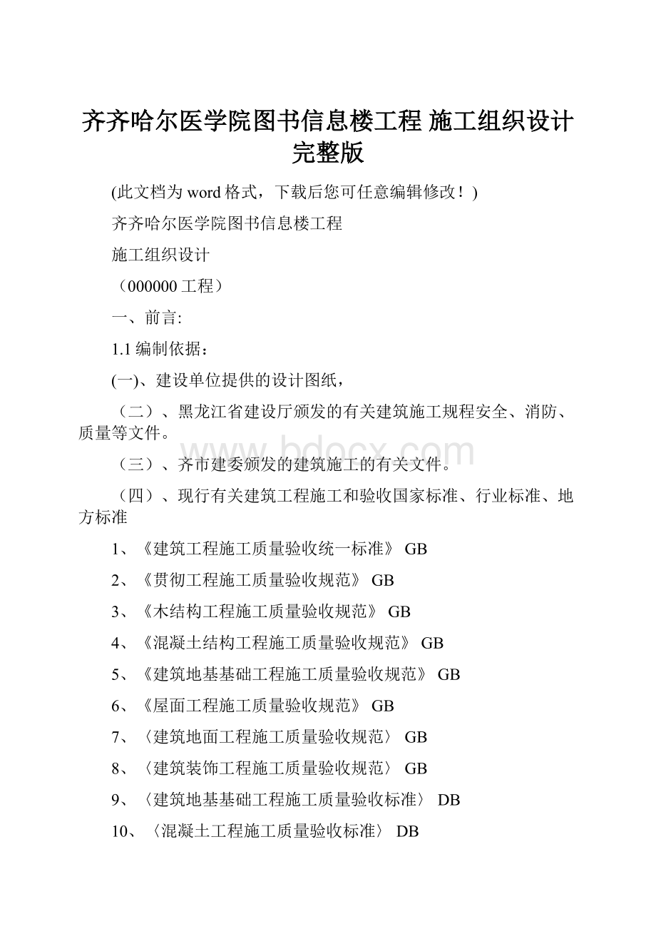 齐齐哈尔医学院图书信息楼工程 施工组织设计完整版.docx_第1页