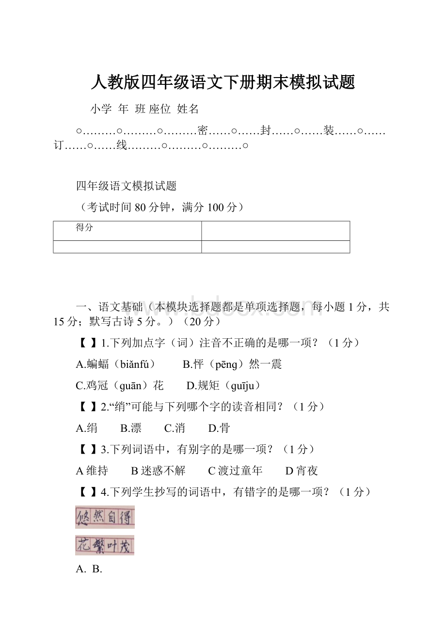 人教版四年级语文下册期末模拟试题.docx_第1页