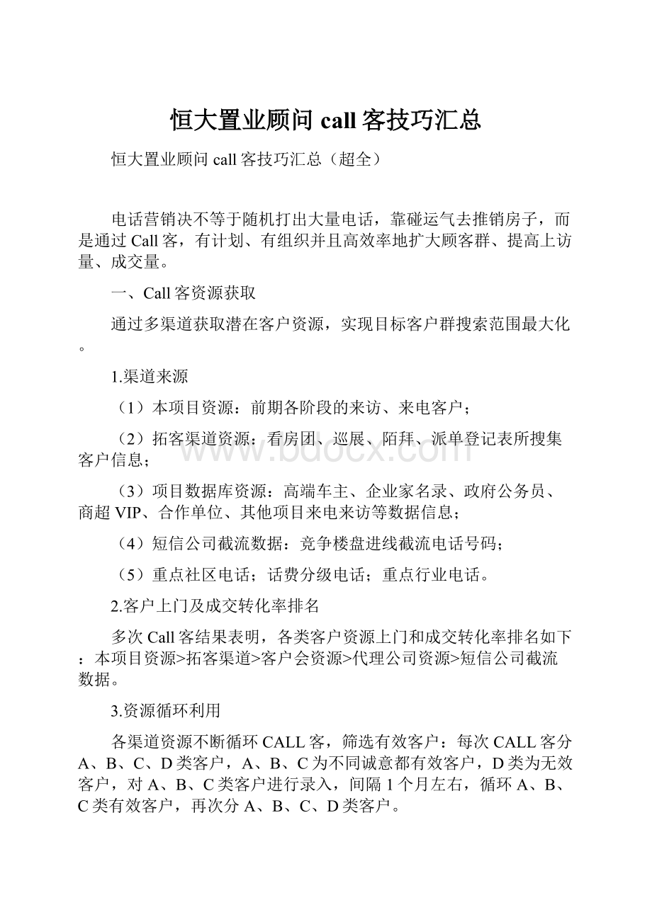 恒大置业顾问call客技巧汇总.docx