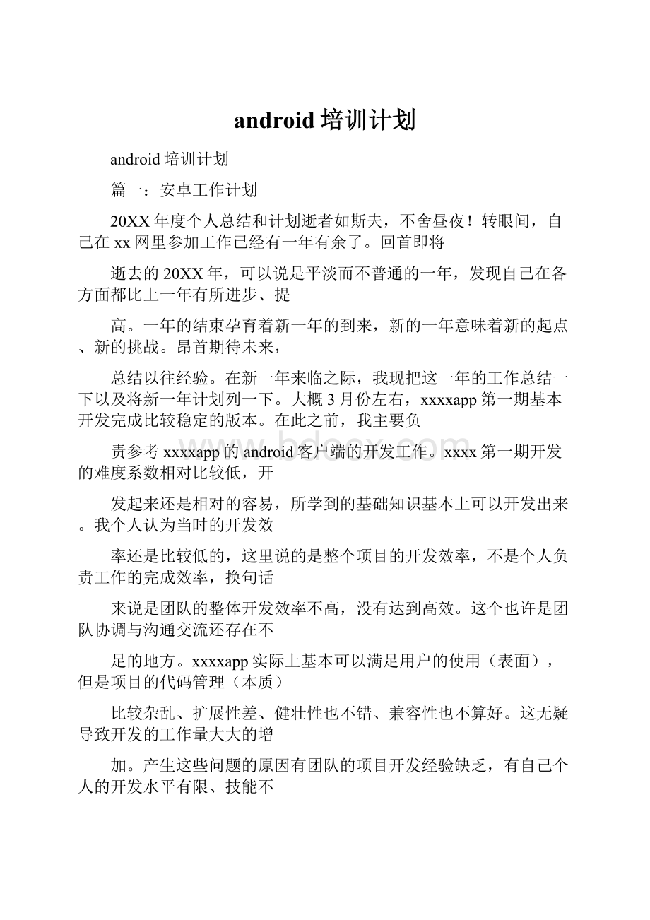 android培训计划.docx_第1页