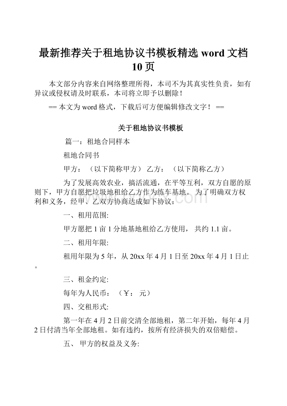 最新推荐关于租地协议书模板精选word文档 10页.docx_第1页