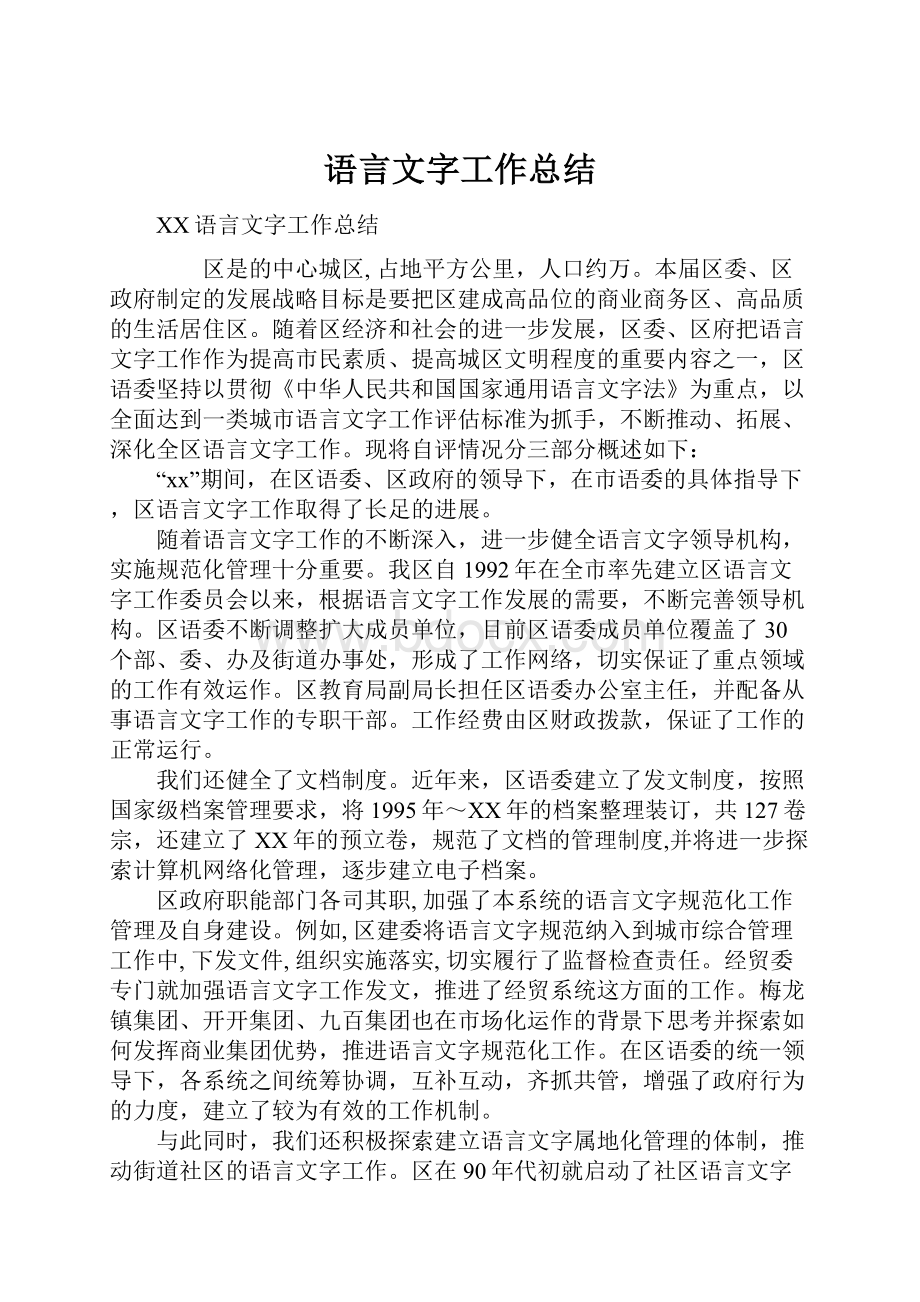 语言文字工作总结.docx