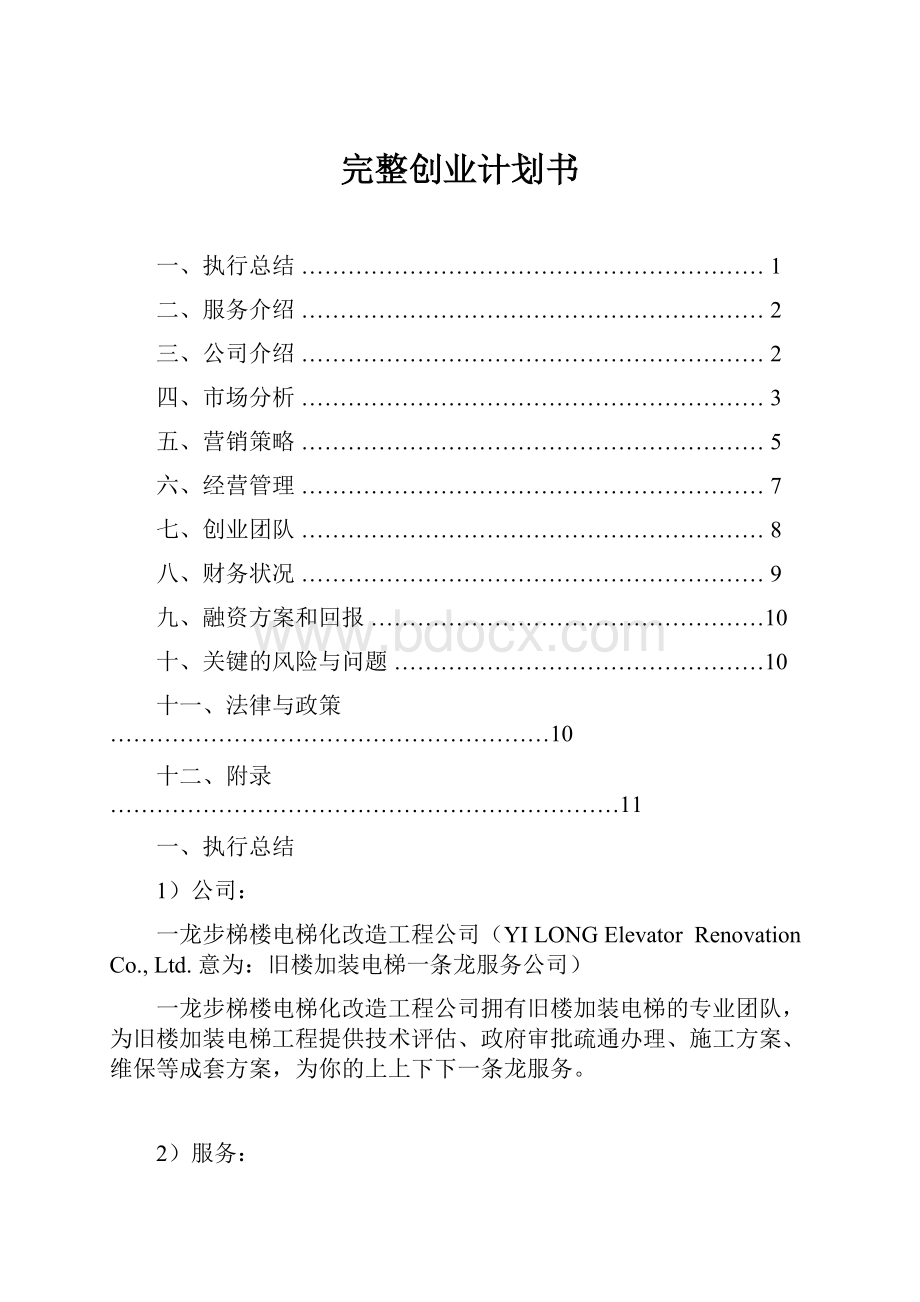 完整创业计划书.docx_第1页