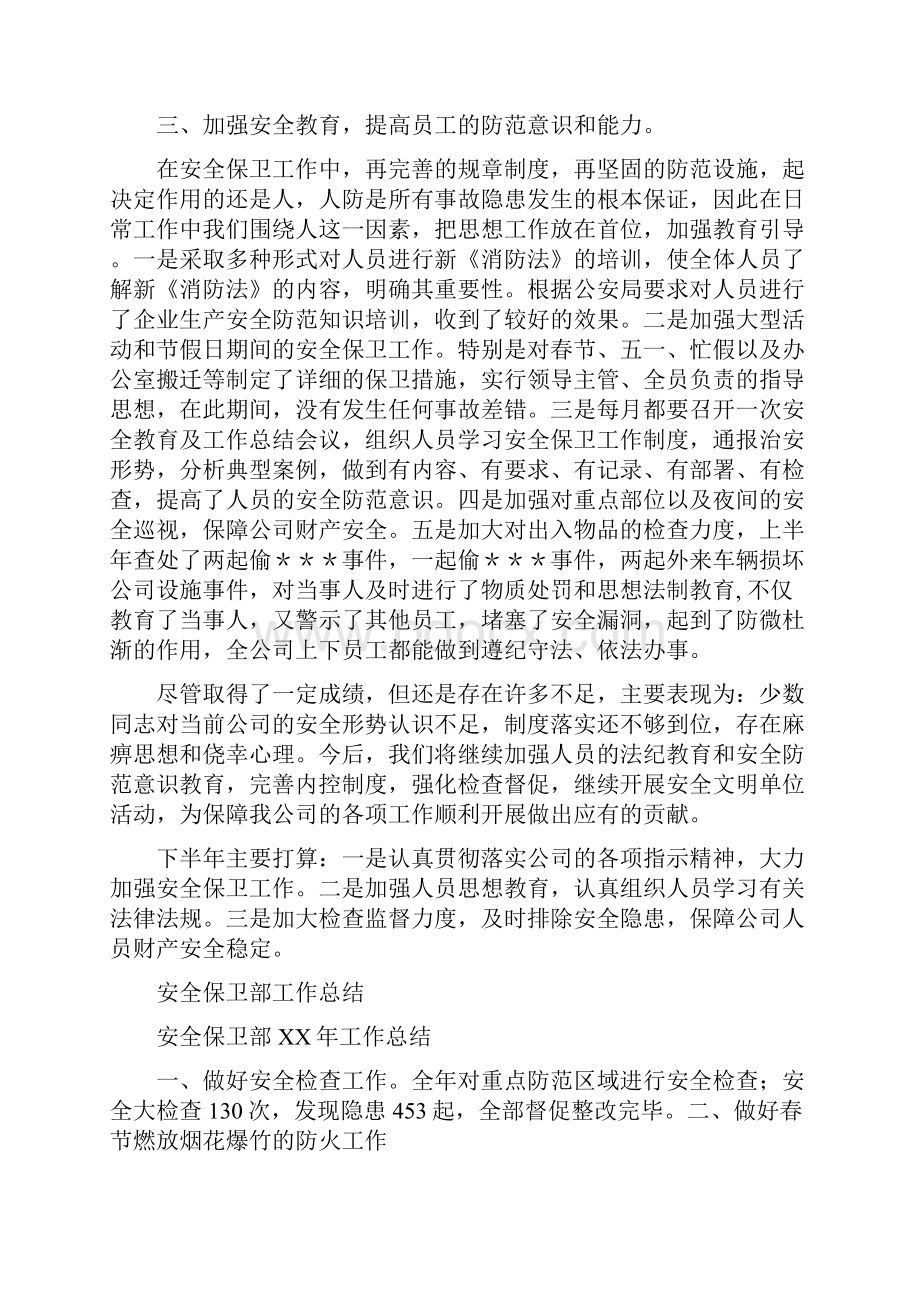 安全保卫部半年工作总结与安全保卫部工作总结多篇范文汇编.docx_第2页