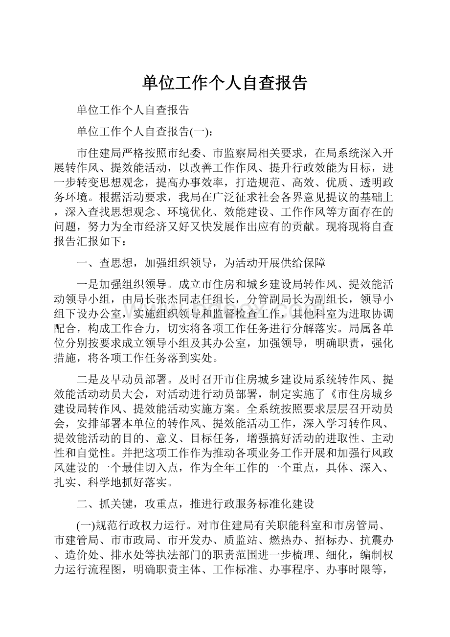 单位工作个人自查报告.docx_第1页