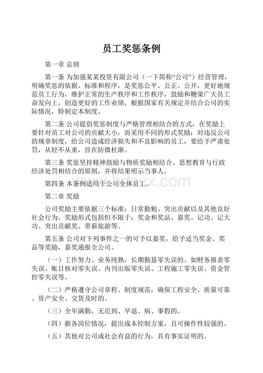 员工奖惩条例.docx_第1页