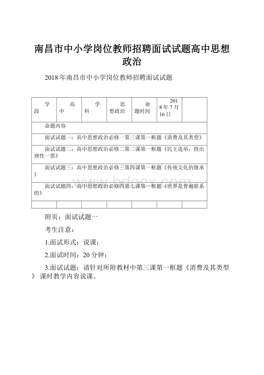 南昌市中小学岗位教师招聘面试试题高中思想政治.docx_第1页