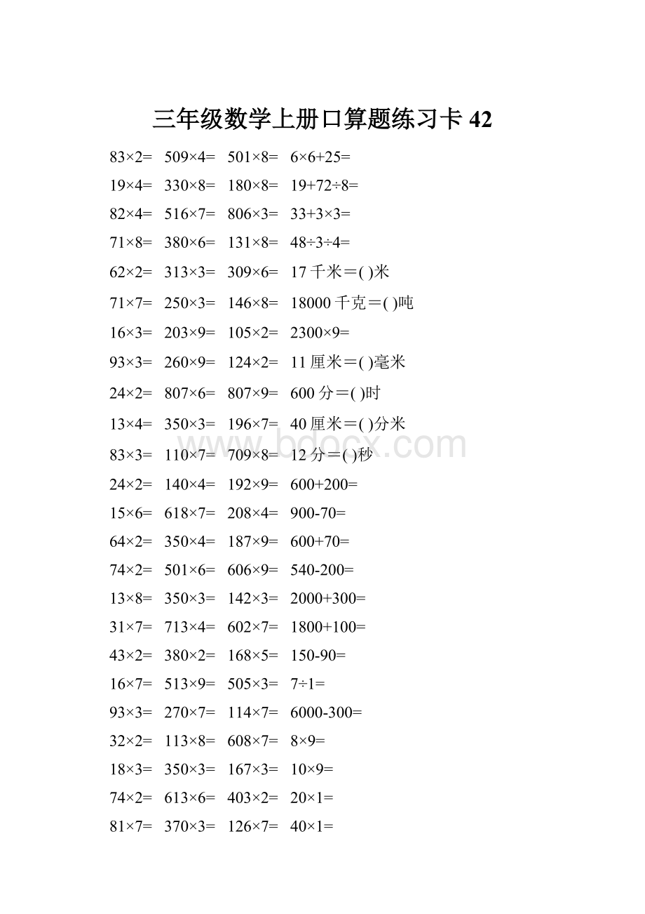 三年级数学上册口算题练习卡42.docx_第1页