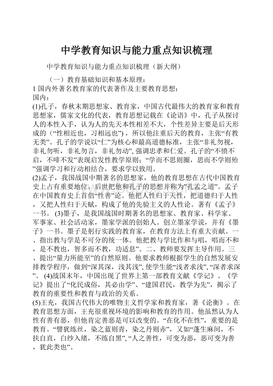 中学教育知识与能力重点知识梳理.docx