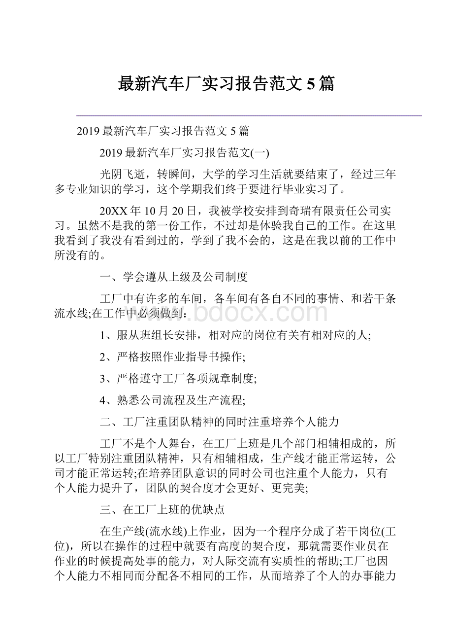 最新汽车厂实习报告范文5篇.docx_第1页