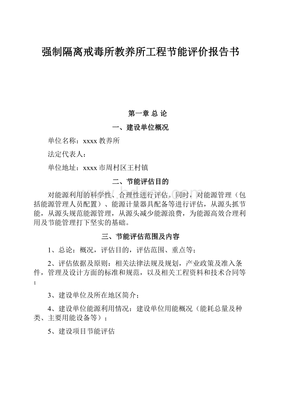 强制隔离戒毒所教养所工程节能评价报告书.docx