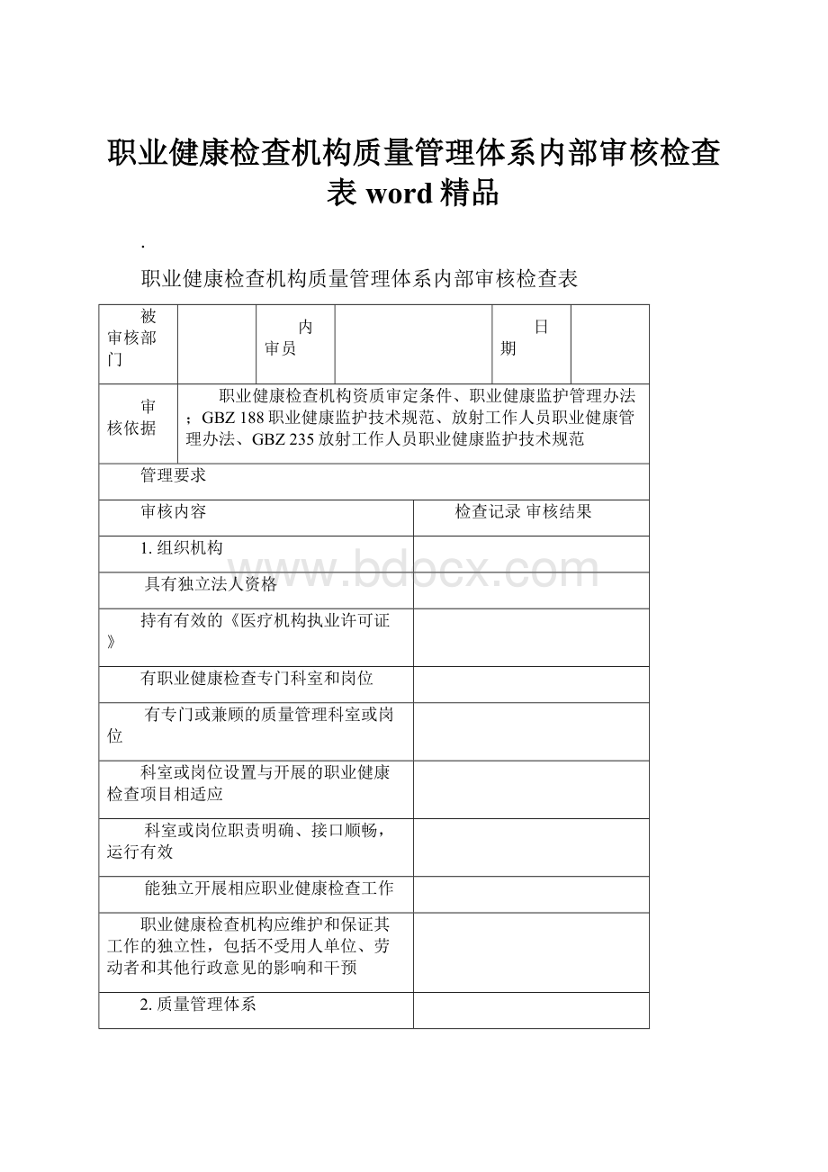 职业健康检查机构质量管理体系内部审核检查表word精品.docx_第1页