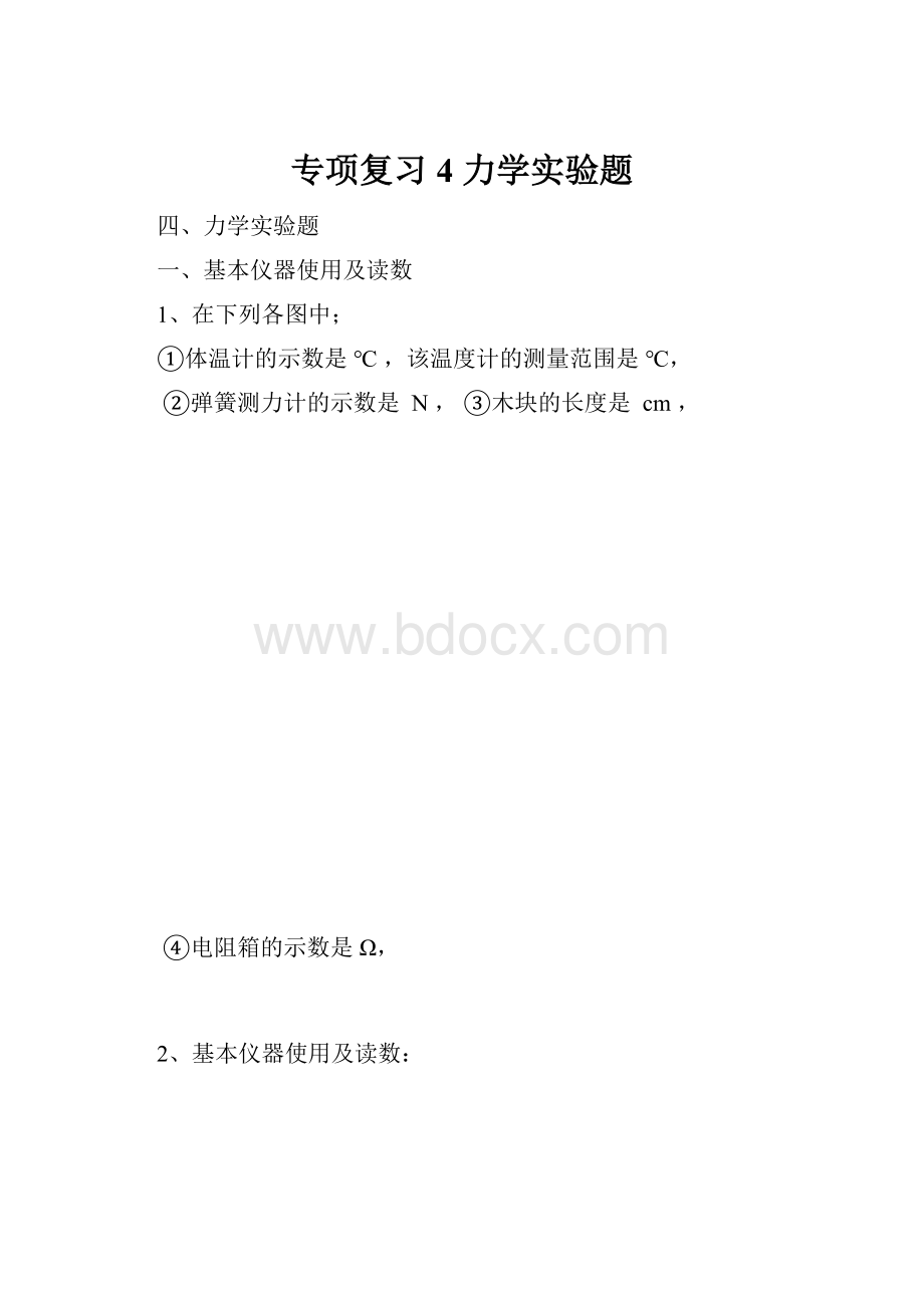 专项复习4力学实验题.docx_第1页