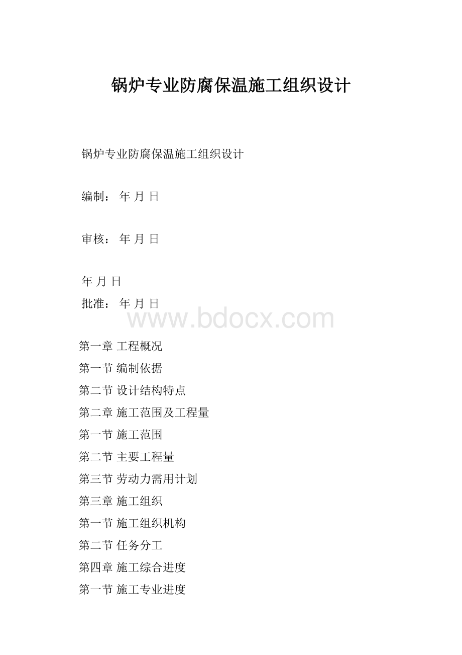 锅炉专业防腐保温施工组织设计.docx_第1页