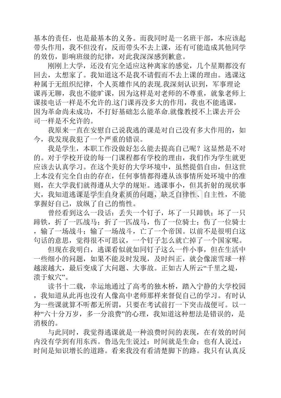 大学生逃课万能检讨书1500字.docx_第3页