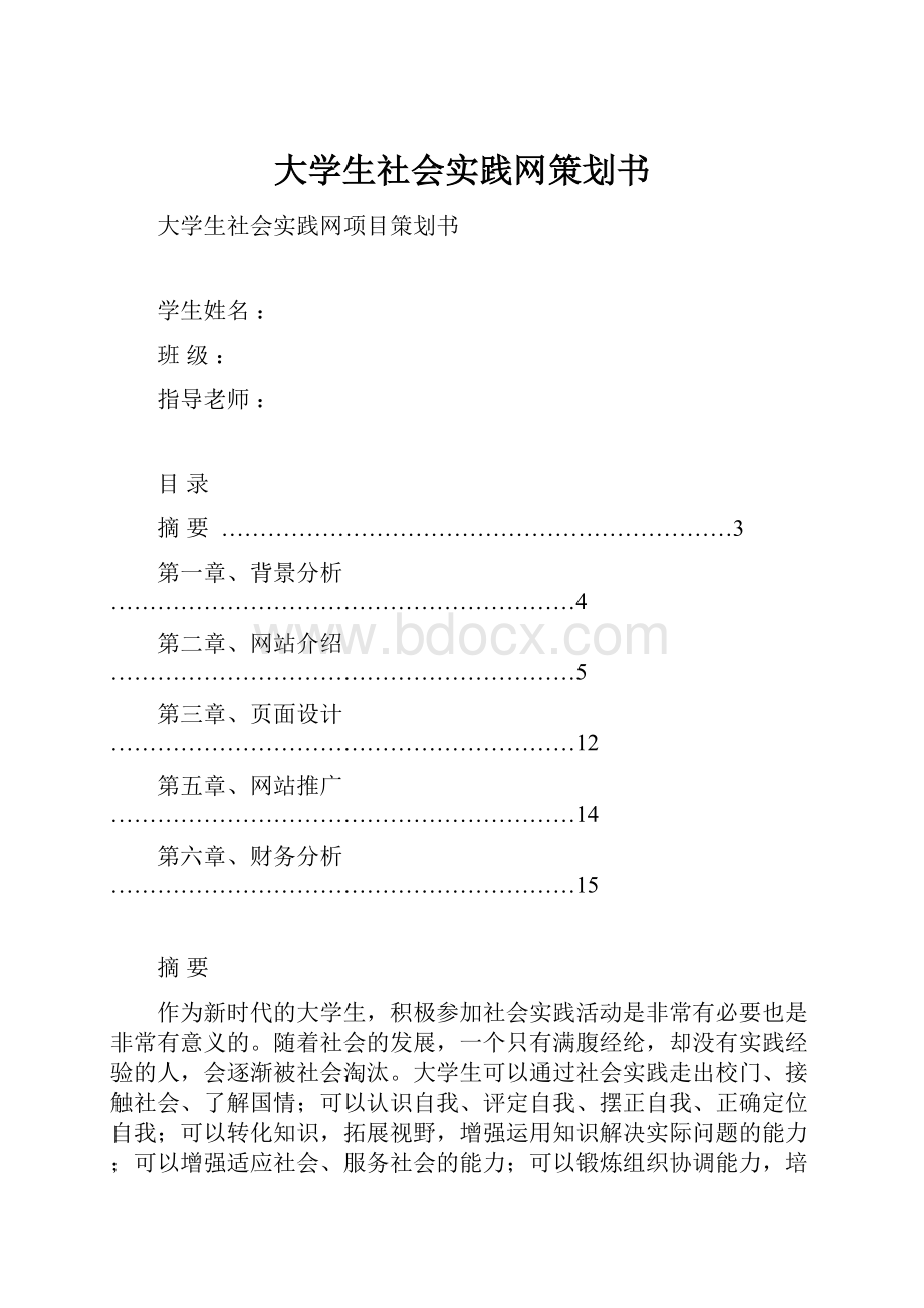 大学生社会实践网策划书.docx_第1页