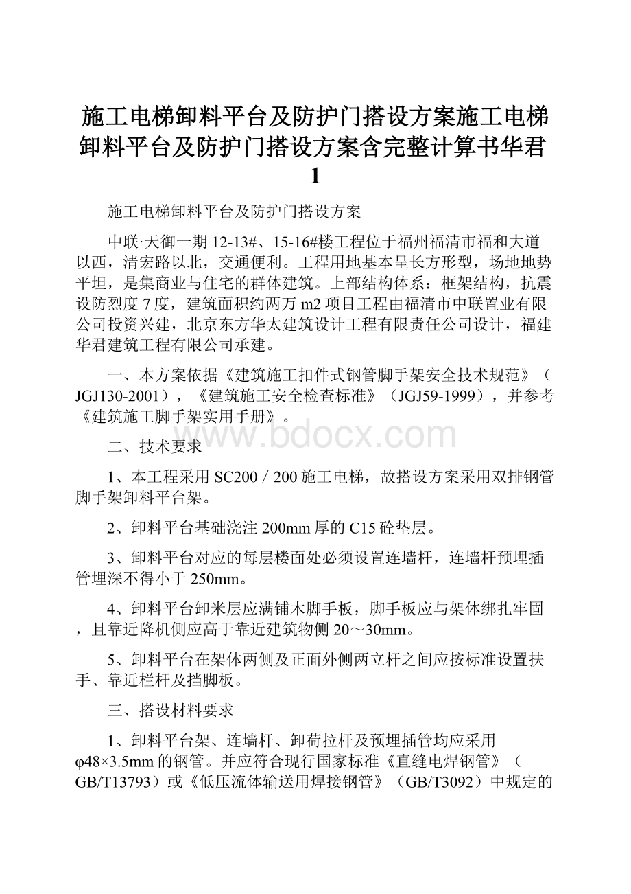 施工电梯卸料平台及防护门搭设方案施工电梯卸料平台及防护门搭设方案含完整计算书华君1.docx