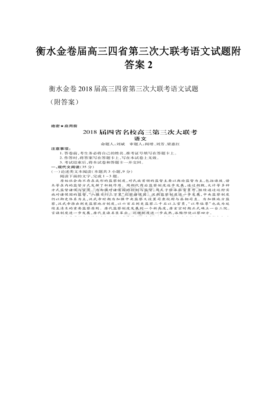 衡水金卷届高三四省第三次大联考语文试题附答案 2.docx