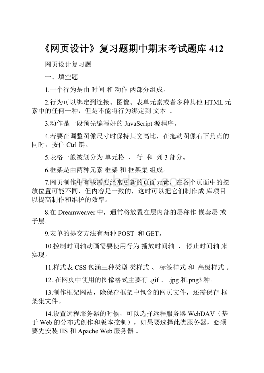 《网页设计》复习题期中期末考试题库412.docx