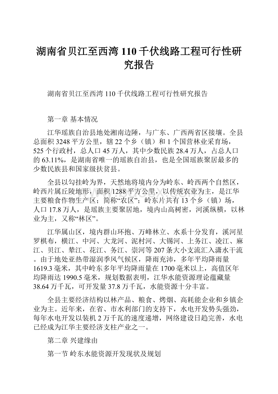 湖南省贝江至西湾110千伏线路工程可行性研究报告.docx_第1页