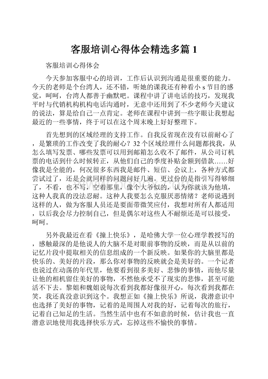 客服培训心得体会精选多篇1.docx