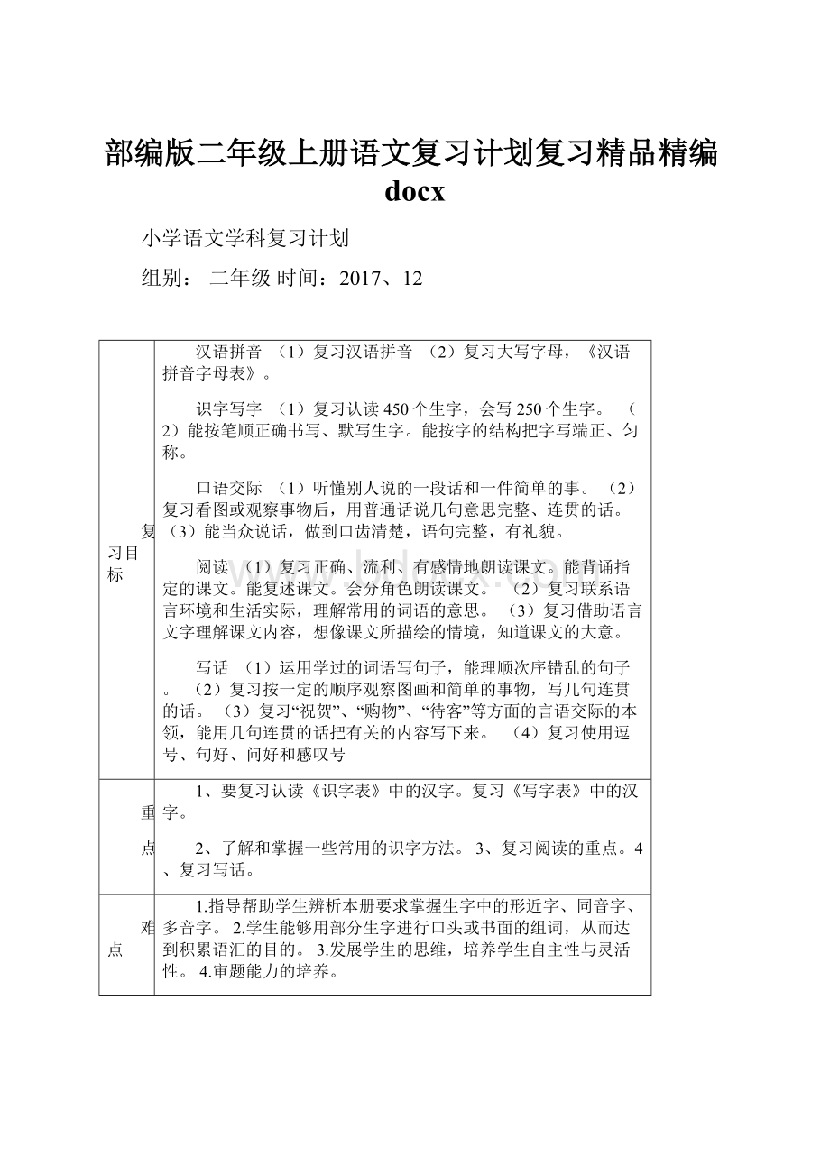 部编版二年级上册语文复习计划复习精品精编docx.docx_第1页