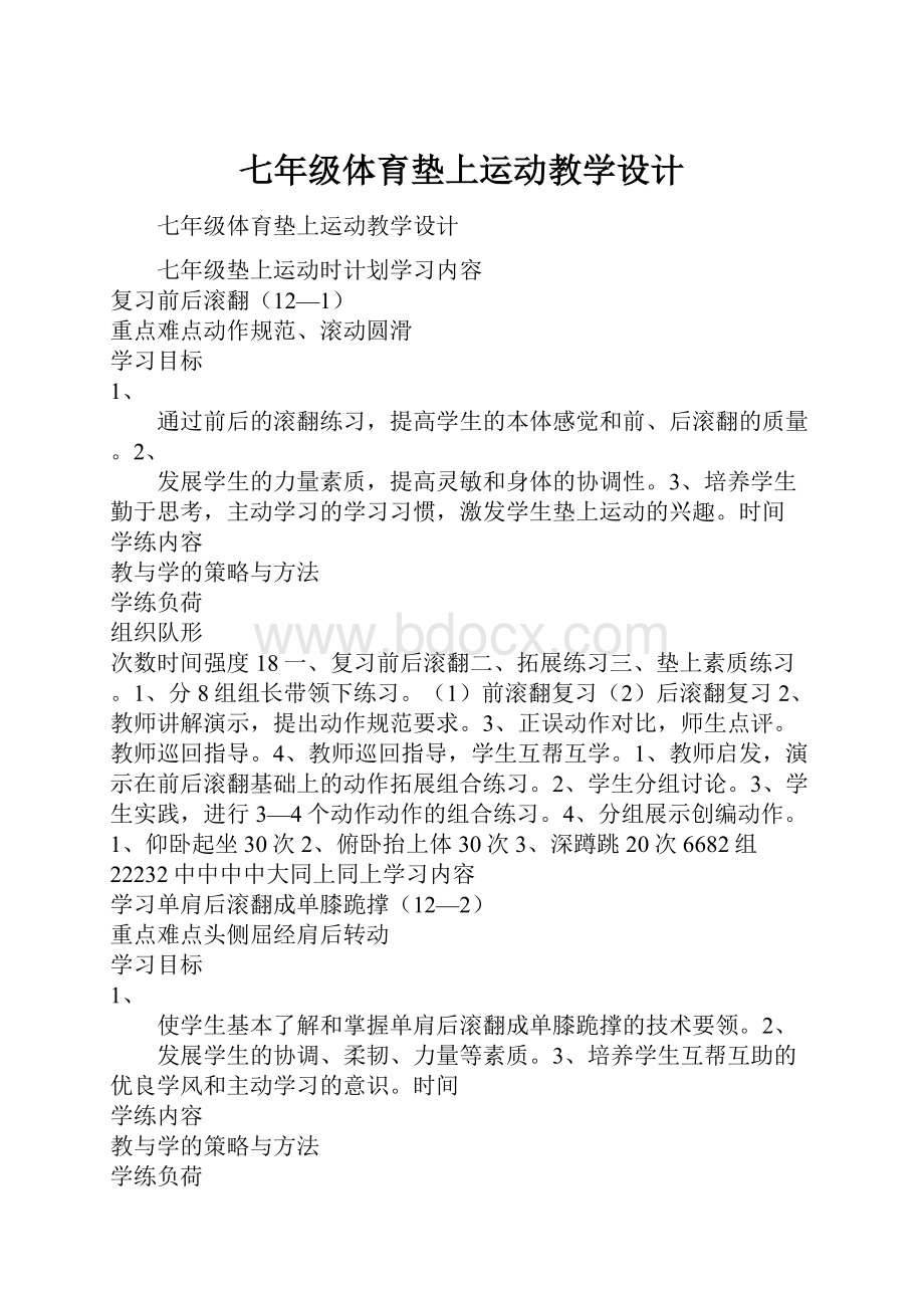 七年级体育垫上运动教学设计.docx_第1页