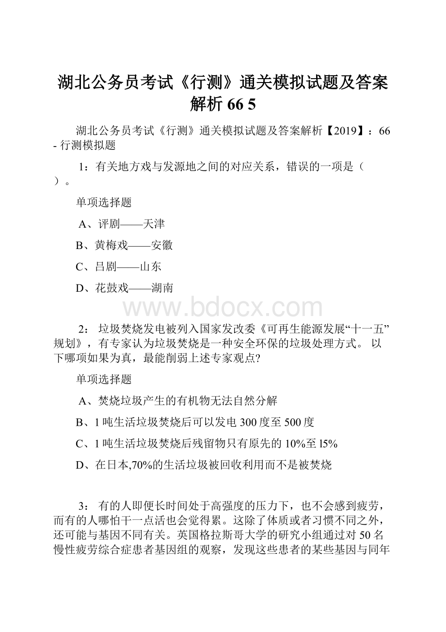 湖北公务员考试《行测》通关模拟试题及答案解析66 5.docx_第1页