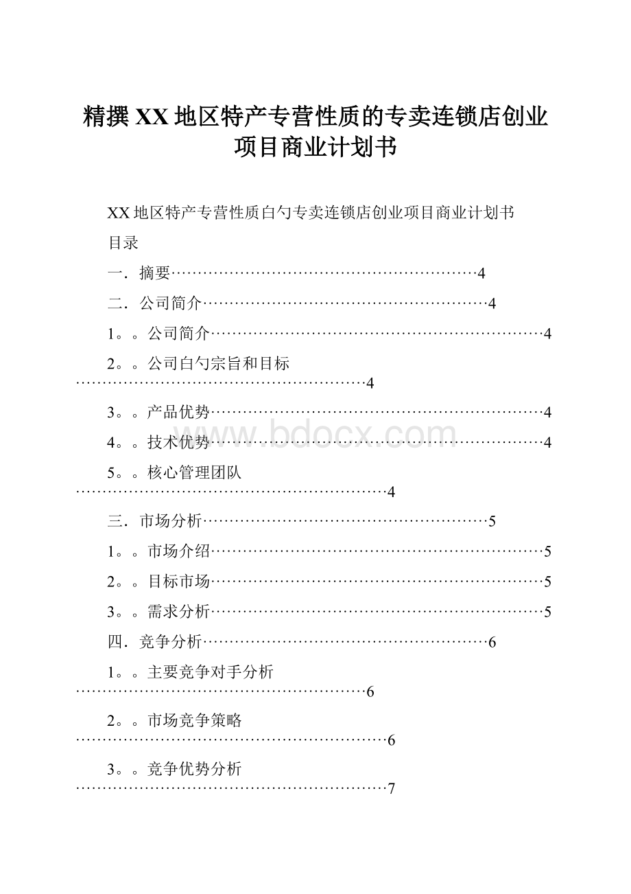 精撰XX地区特产专营性质的专卖连锁店创业项目商业计划书.docx_第1页