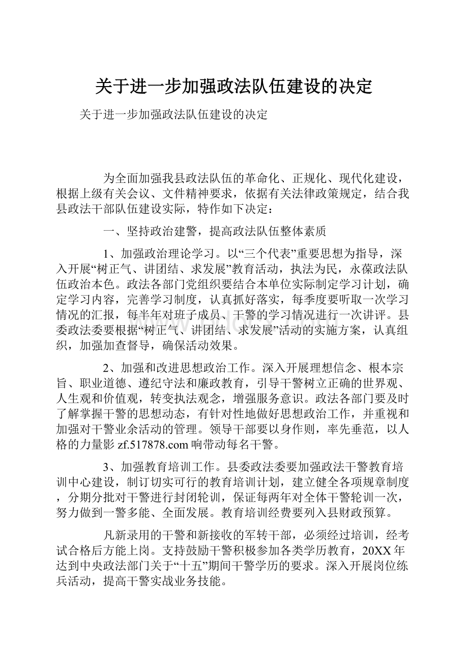 关于进一步加强政法队伍建设的决定.docx