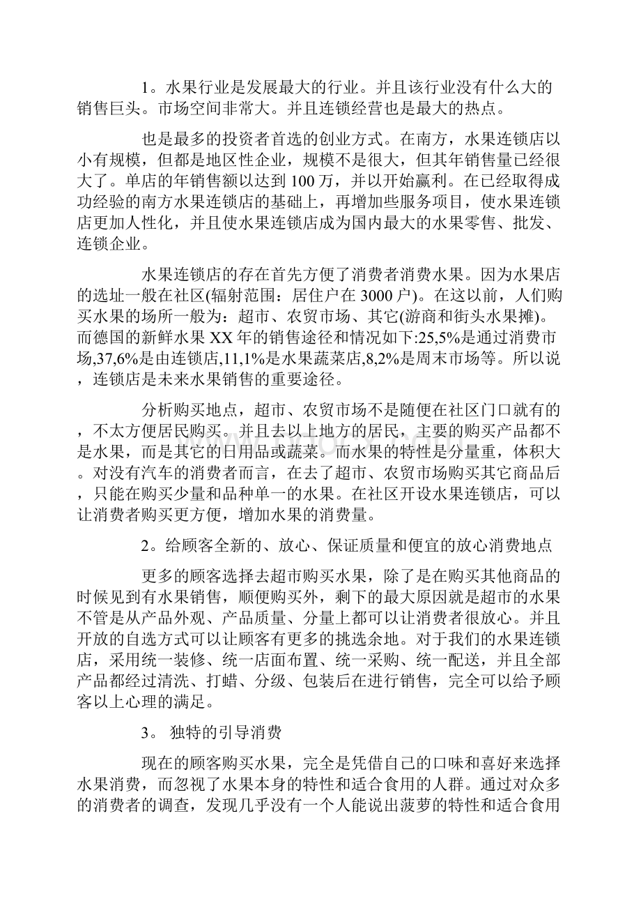 关于水果店的创业计划书参考.docx_第2页