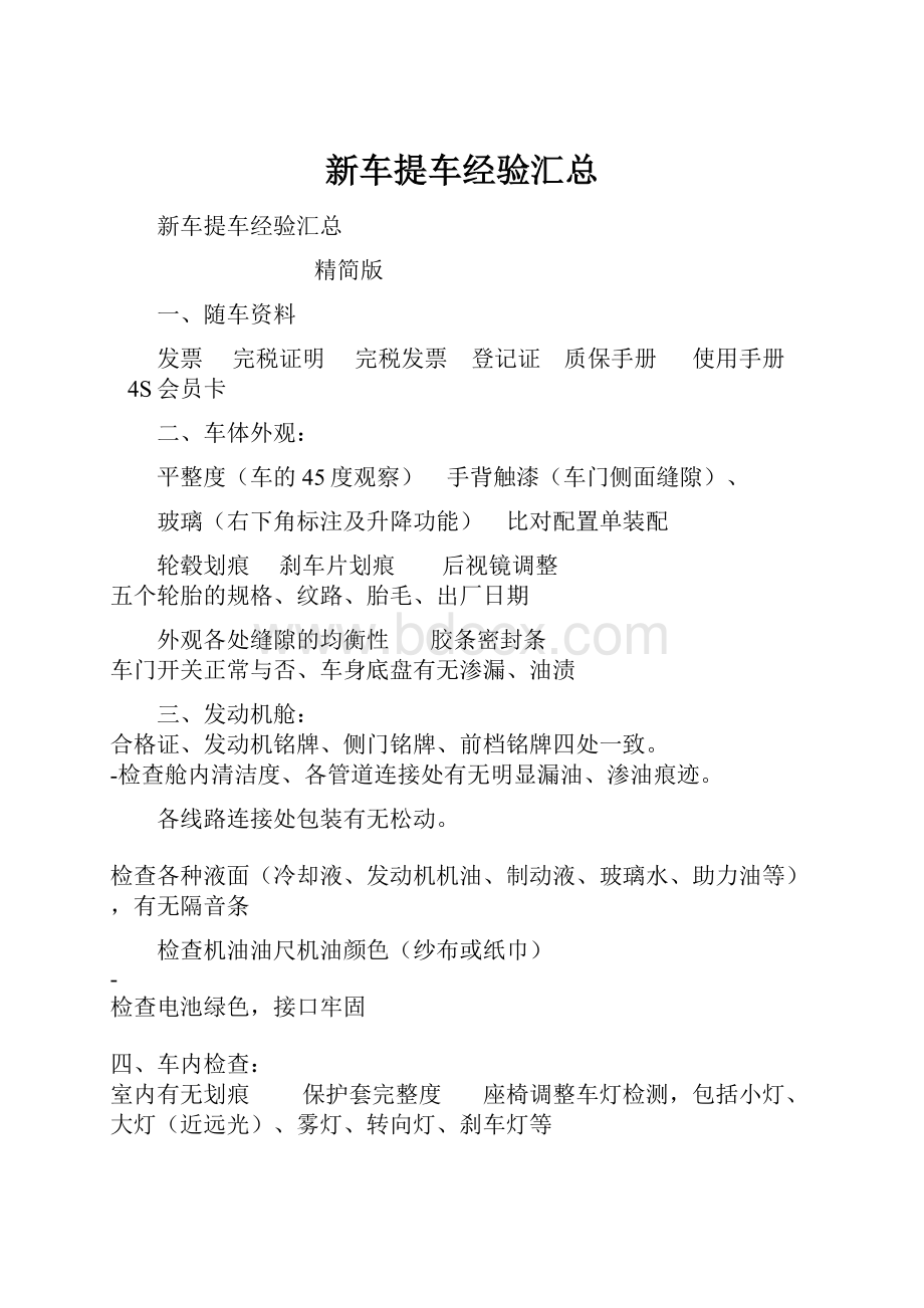 新车提车经验汇总.docx_第1页