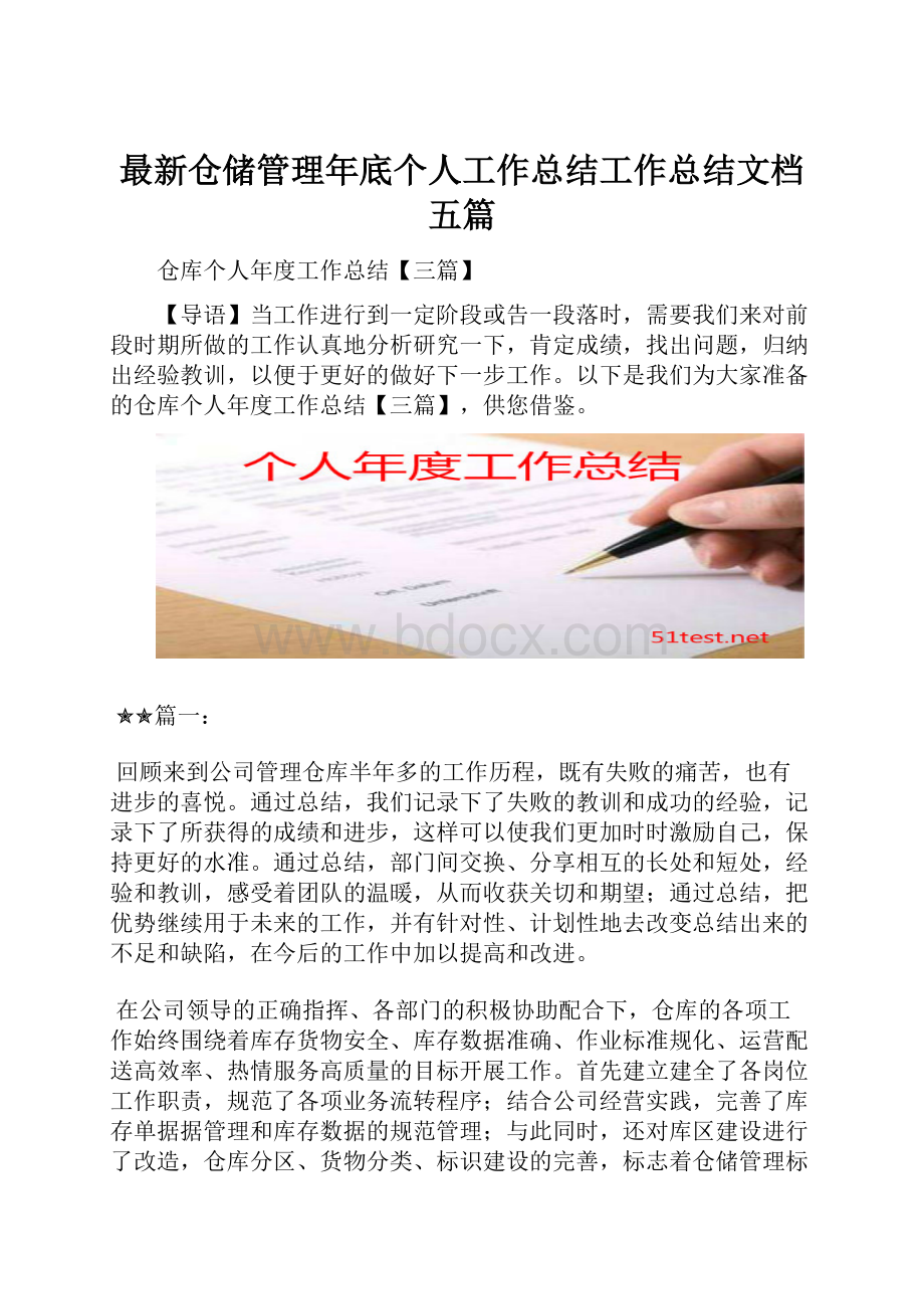 最新仓储管理年底个人工作总结工作总结文档五篇.docx_第1页