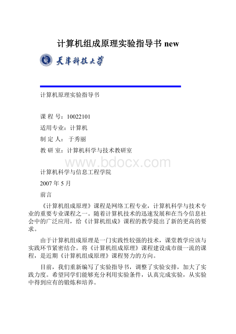 计算机组成原理实验指导书new.docx_第1页