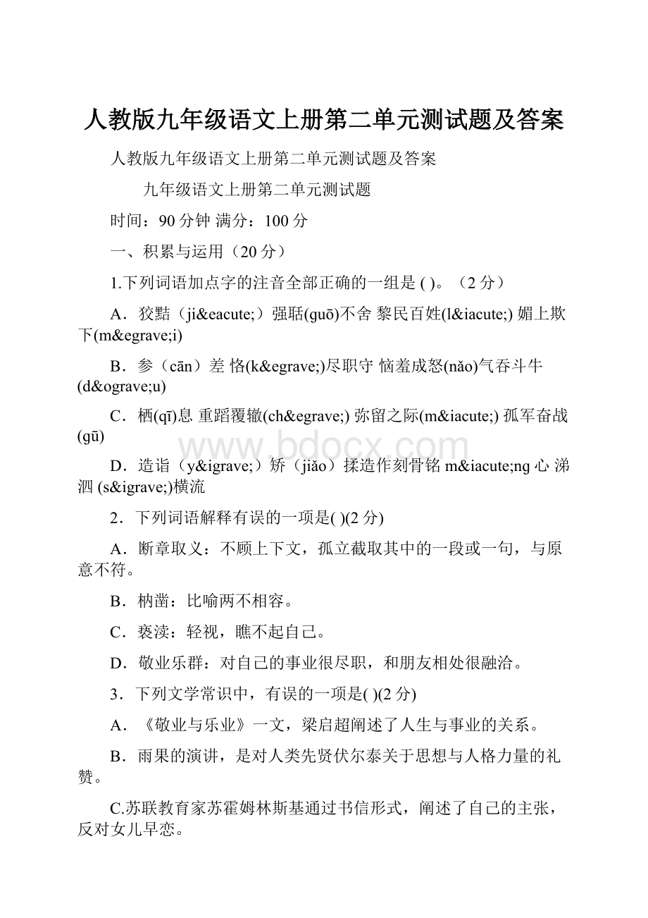 人教版九年级语文上册第二单元测试题及答案.docx_第1页