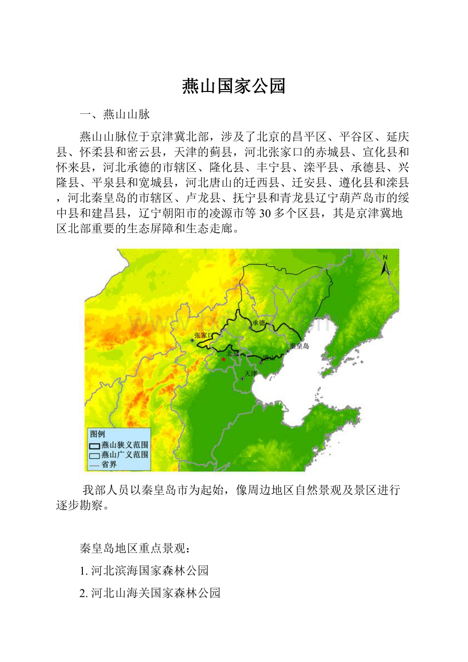 燕山国家公园.docx