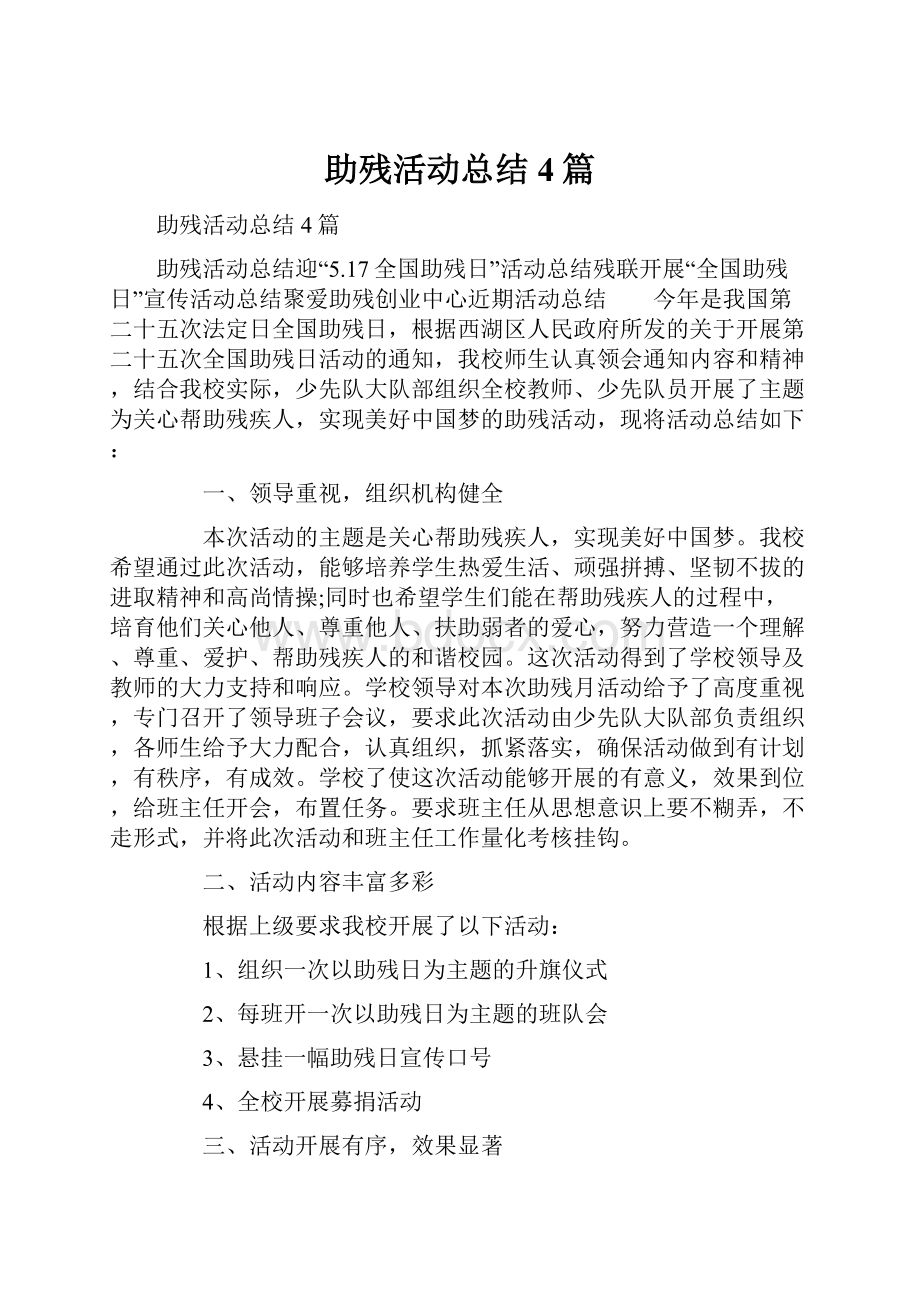 助残活动总结4篇.docx_第1页