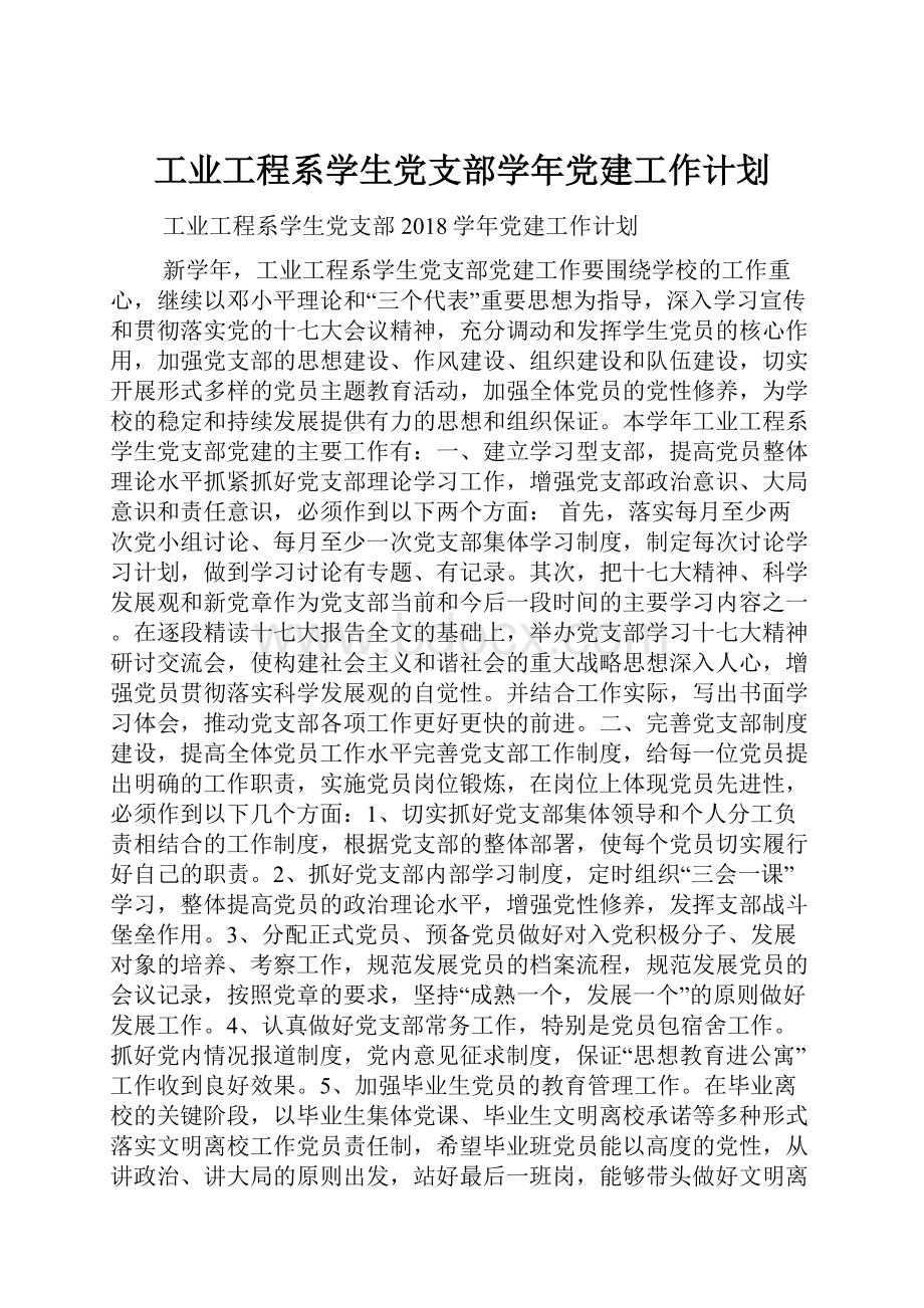 工业工程系学生党支部学年党建工作计划.docx_第1页