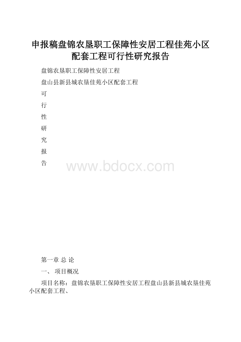 申报稿盘锦农垦职工保障性安居工程佳苑小区配套工程可行性研究报告.docx_第1页