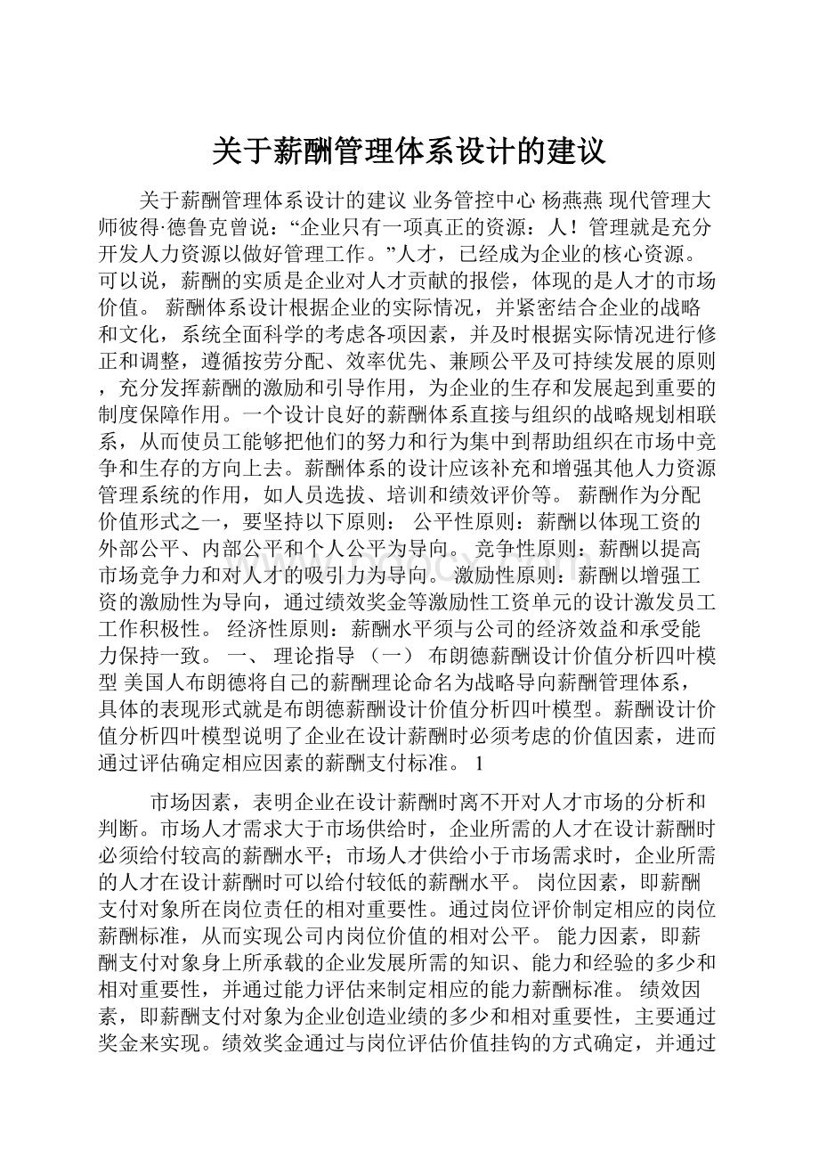 关于薪酬管理体系设计的建议.docx_第1页