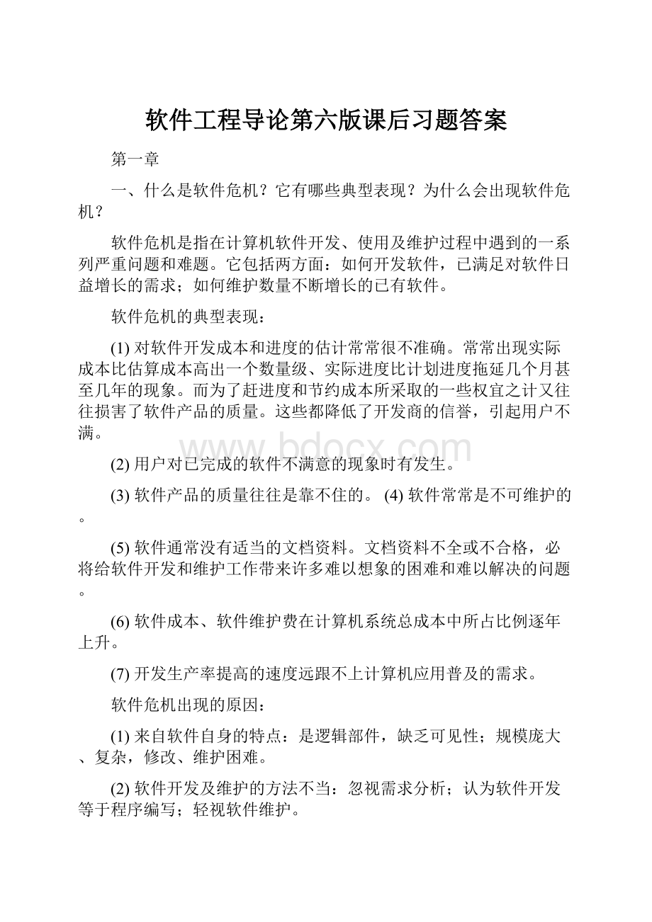 软件工程导论第六版课后习题答案.docx