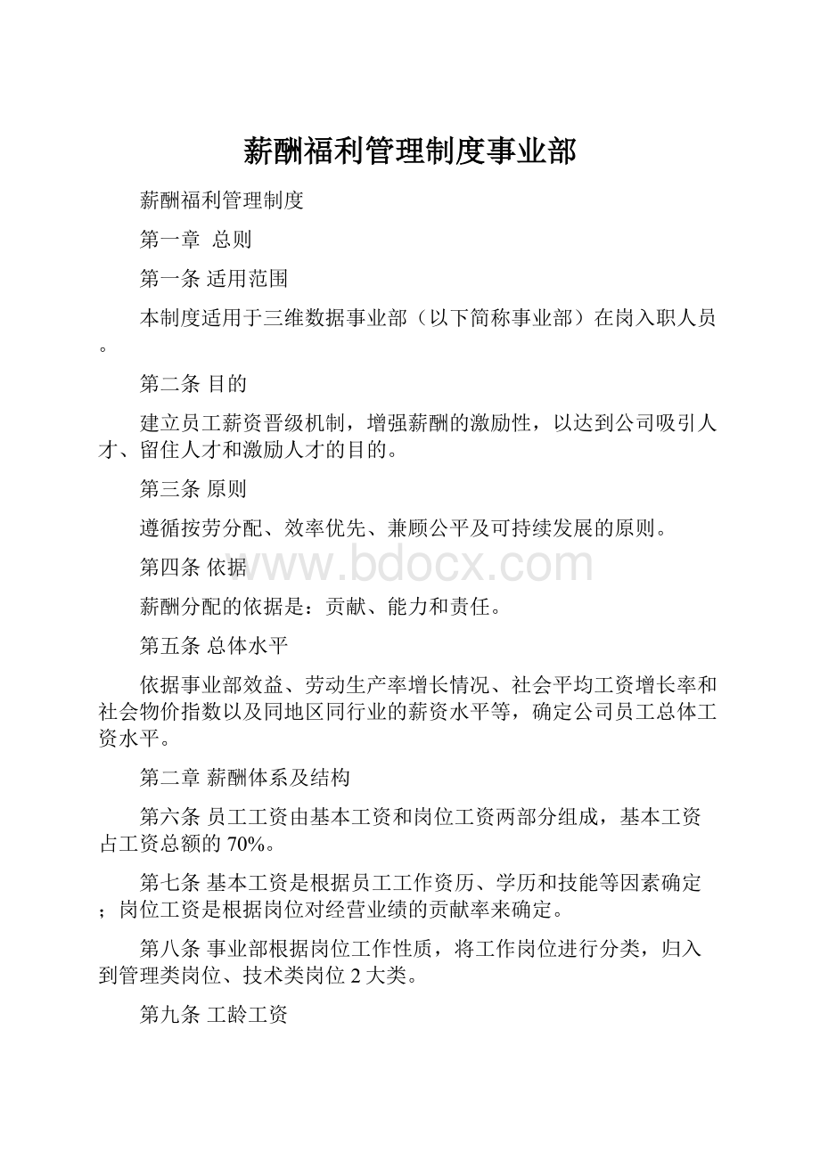 薪酬福利管理制度事业部.docx