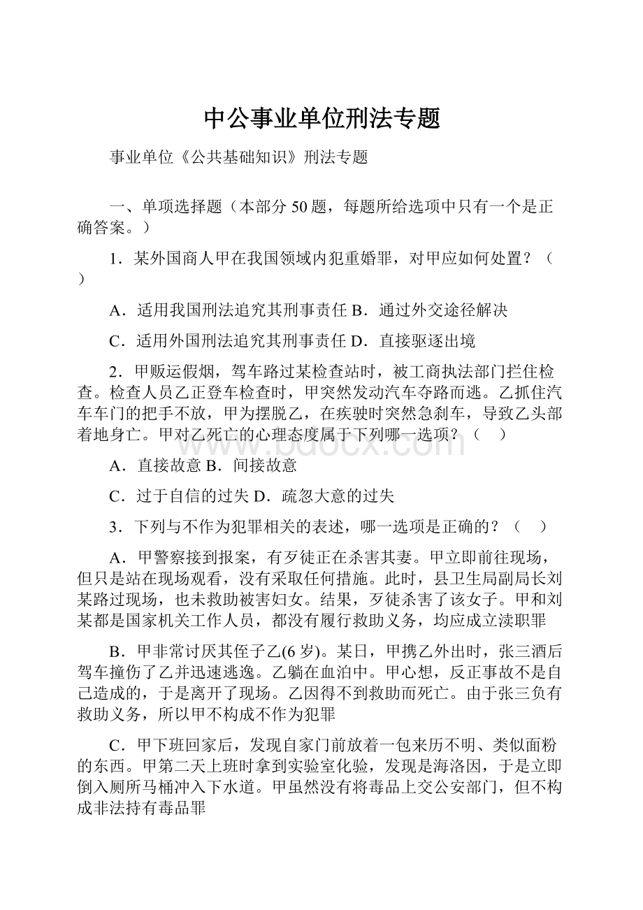 中公事业单位刑法专题.docx_第1页