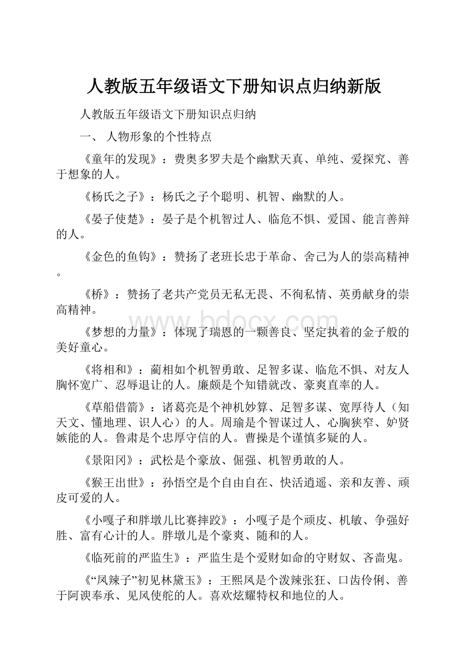 人教版五年级语文下册知识点归纳新版.docx_第1页