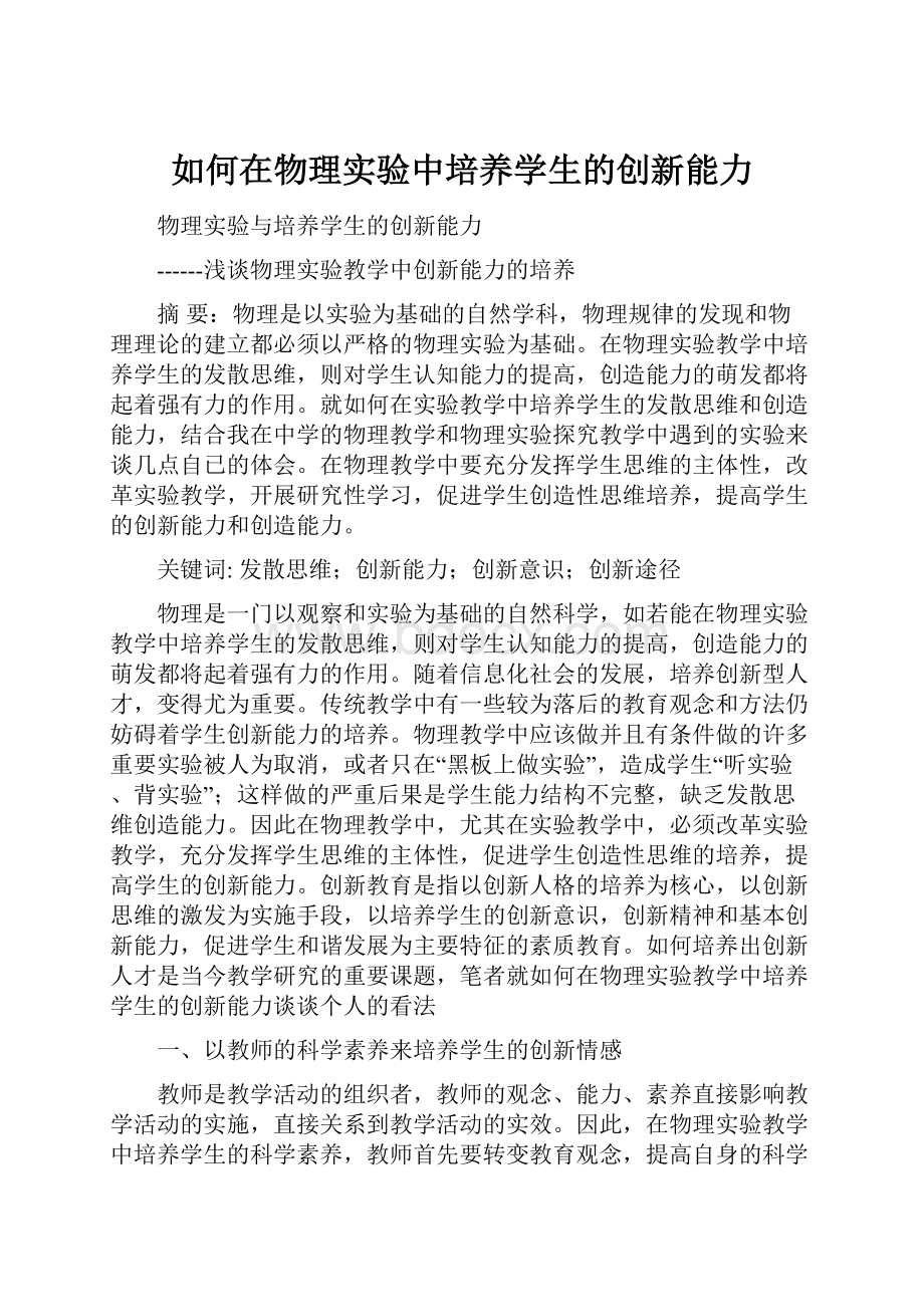 如何在物理实验中培养学生的创新能力.docx