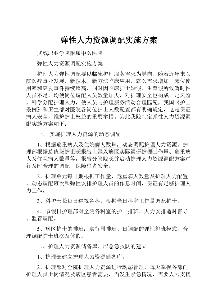 弹性人力资源调配实施方案.docx_第1页