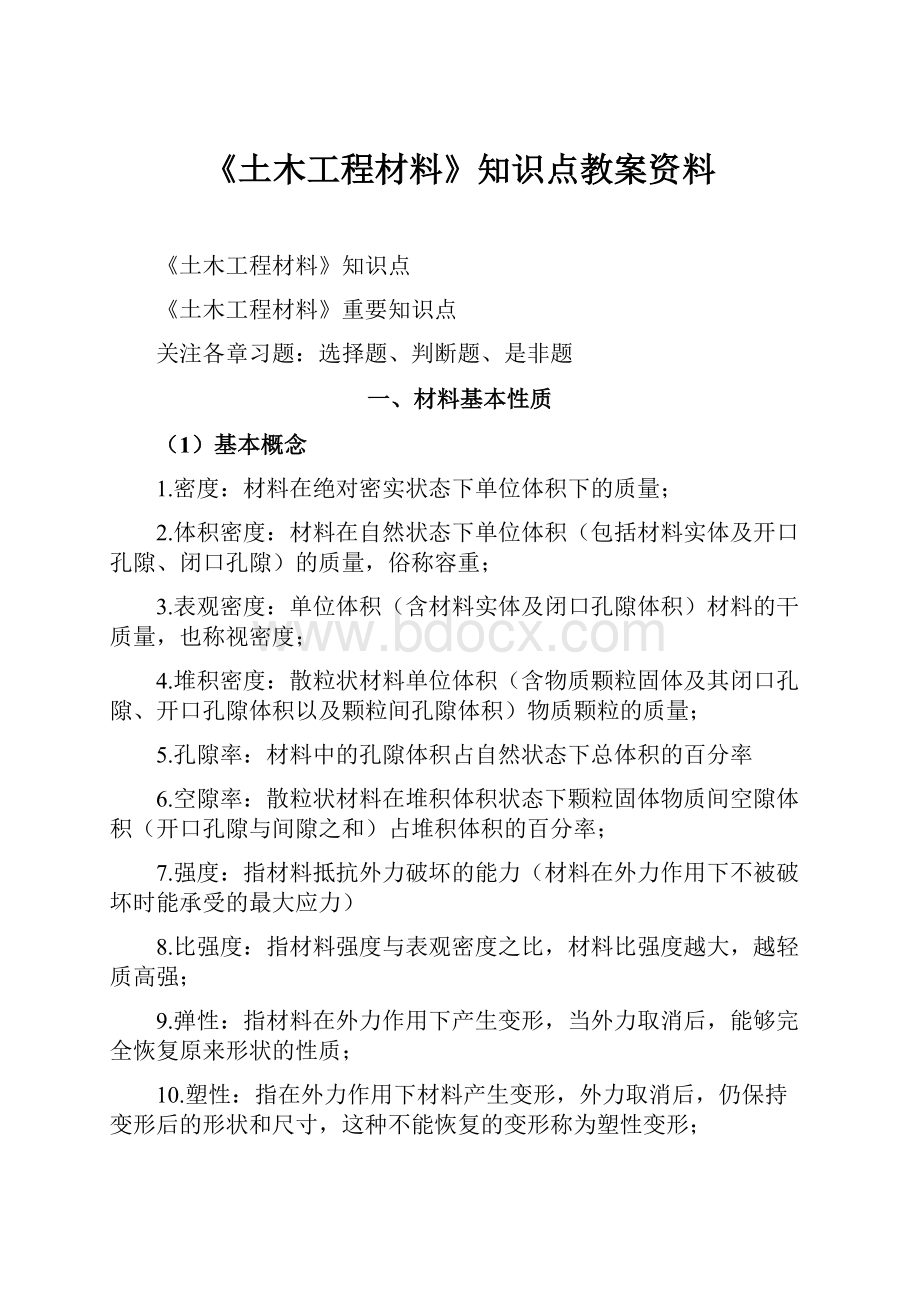 《土木工程材料》知识点教案资料.docx