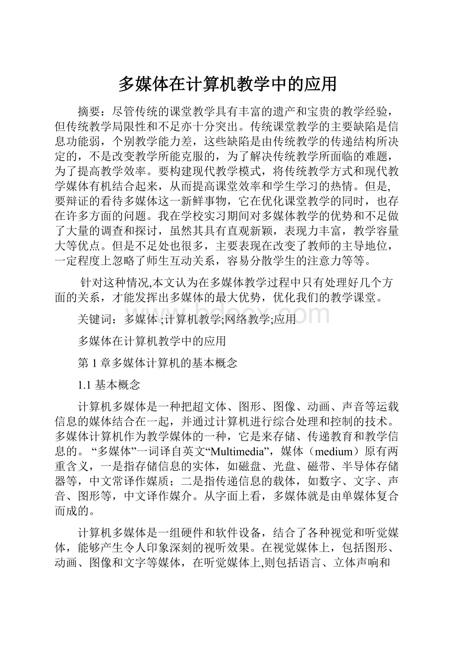 多媒体在计算机教学中的应用.docx_第1页