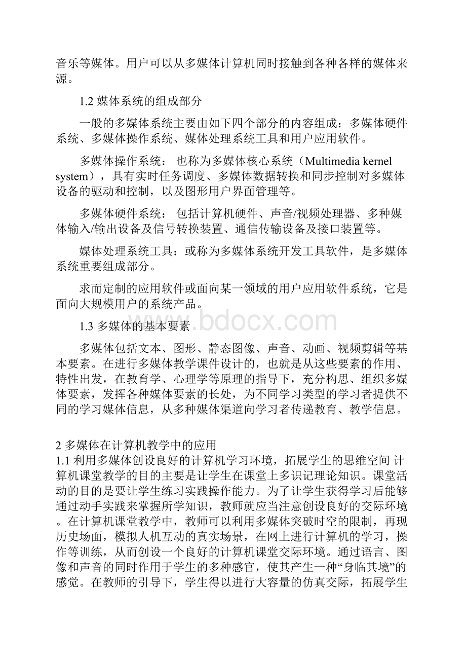 多媒体在计算机教学中的应用.docx_第2页